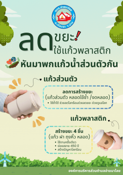 เชิญชวนพกแก้วน้ำส่วนตัวเพื่อลดขยะพลาสติกแบบครั้งเดียวทิ้ง (Single-use plastic) รักษ์โลก สะอาดปลอดภัย 
