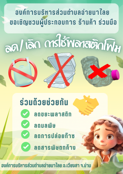 ประชาสัมพันธ์ลดหรือเลิกใช้โฟมและบรรจุภัณฑ์พลาสติกชนิดใช้ครั้งเดียว (Single-use Plastics)
