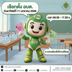 สำนักงานคณะกรรมการการเลือกตั้งเผยแพร่ข่าวเลขที่ 493/2568 วันที่ 9 ธันวาคม 2568