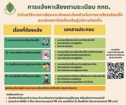 การแจ้งหาเสียงตามระเบียบ กตต.ว่าด้วยวิธีการหาเสียงและลักษณะต้องห้ามในการหาเสียงเลือกตั้ง