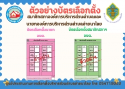 ประชาสัมพันธ์ บัตรเลือกตั้ง อบต.