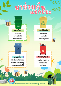 ประชาสัมพันธ์ กระบวนการการเก็บขนขยะแยกประเภทและการกำกัดขยะแบบแยกประเภท