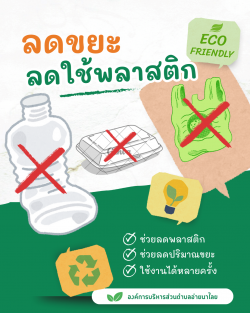 ประชาสัมพันธ์ลดหรือเลิกใช้โฟมและบรรจุภัณฑ์พลาสติกชนิดใช้ครั้งเดียว (Single-use Plastics)